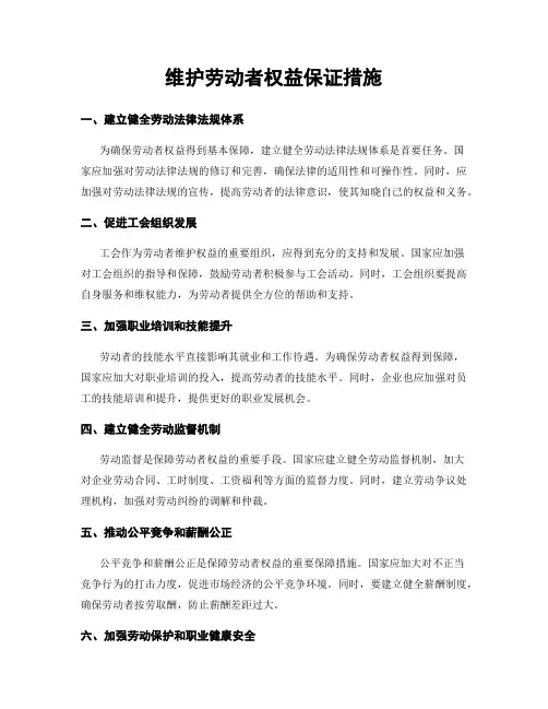 维护劳动者权益保证措施