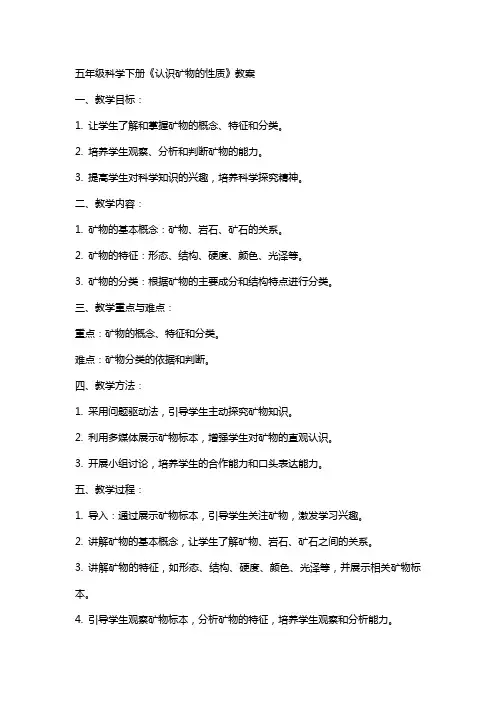 五年级科学下册《认识矿物的性质》教案