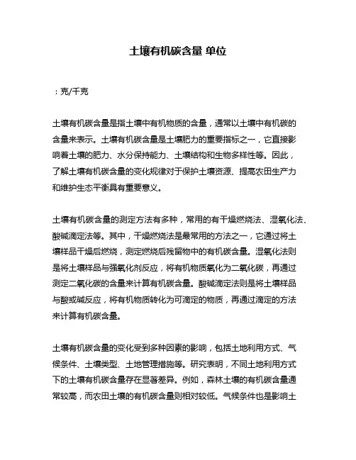 土壤有机碳含量 单位