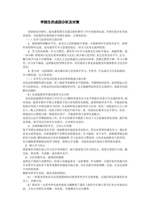 学困生的成因分析及对策