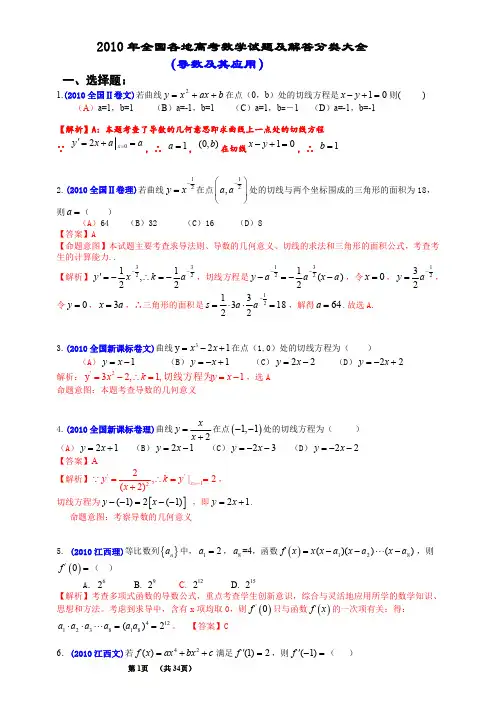 2010年全国各地高考数学试题及解答分类大全(导数及其应用)