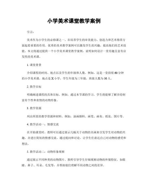 小学美术课堂教学案例