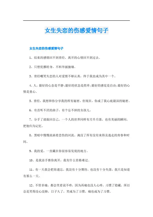女生失恋的伤感爱情句子