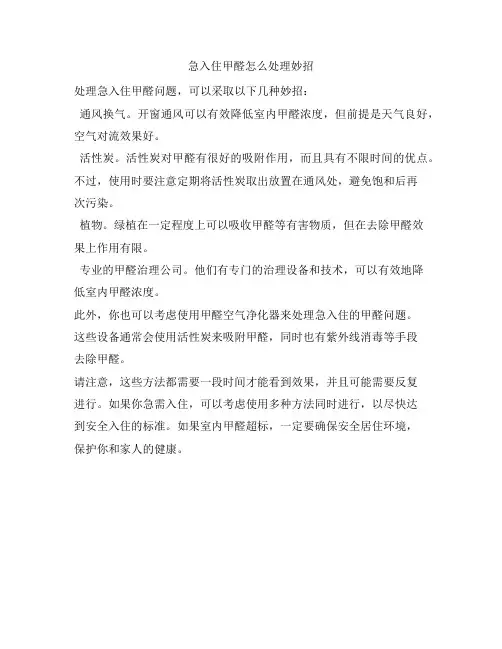 65 急入住甲醛怎么处理妙招