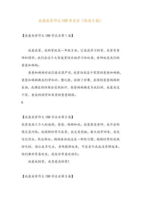 我爱我家作文100字左右(优选3篇)