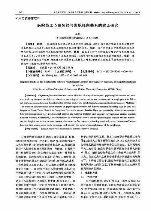 医院员工心理契约与离职倾向关系的实证研究