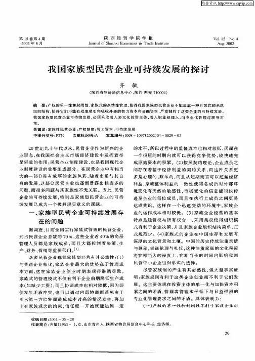我国家族型民营企业可持续发展的探讨