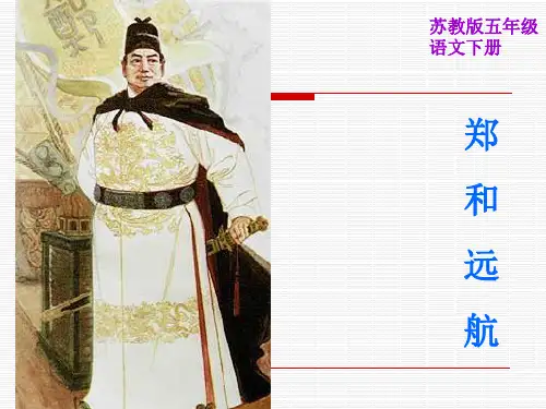 苏教版五年级下册语文《郑和远航》课件PPT