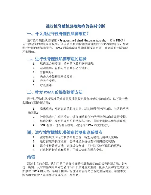 进行性脊髓性肌萎缩症的鉴别诊断