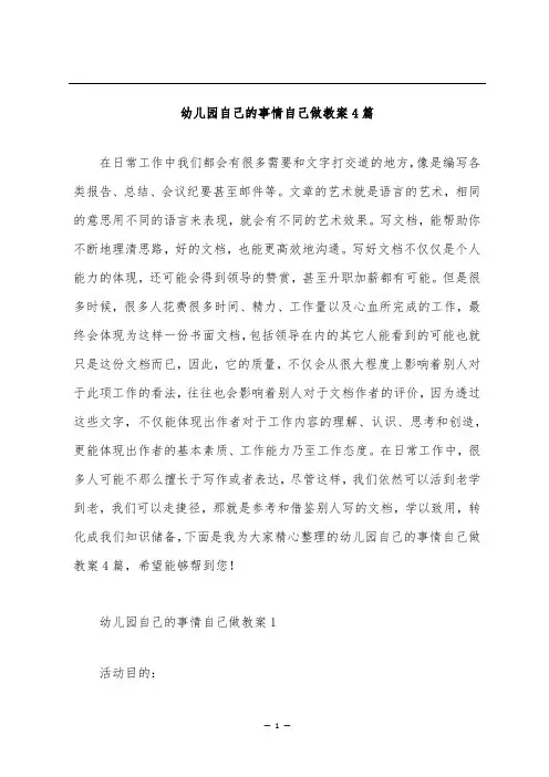 幼儿园自己的事情自己做教案4篇