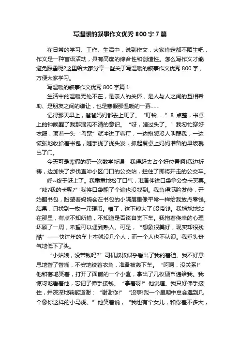 写温暖的叙事作文优秀800字7篇