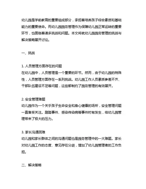 幼儿园园务管理的挑战与解决 幼儿园管理