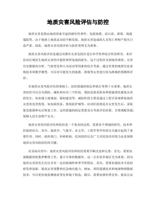 地质灾害风险评估与防控