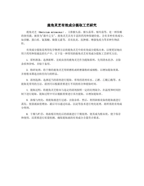 鹿角灵芝有效成分提取工艺研究