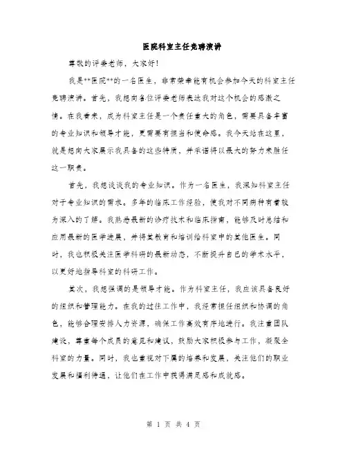 医院科室主任竞聘演讲（2篇）