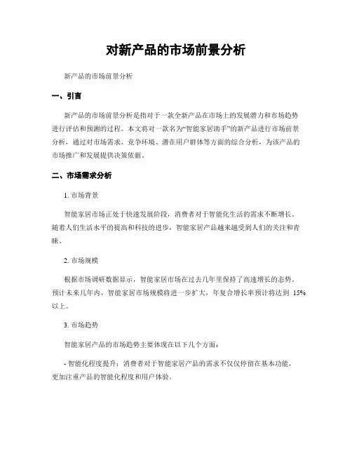 对新产品的市场前景分析