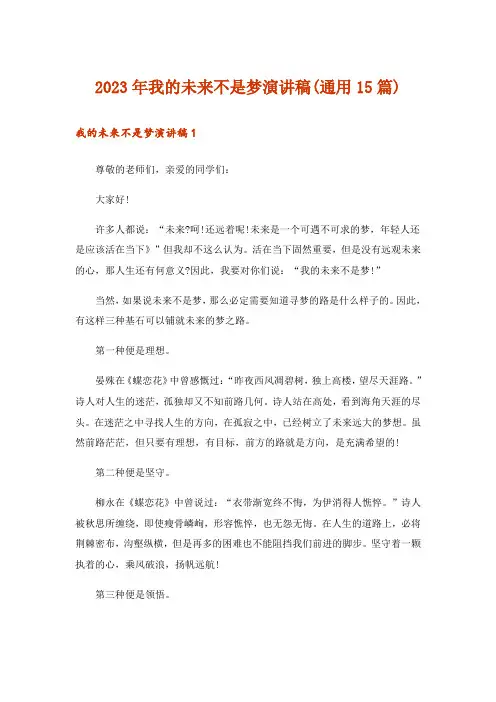 2023年我的未来不是梦演讲稿(通用15篇)