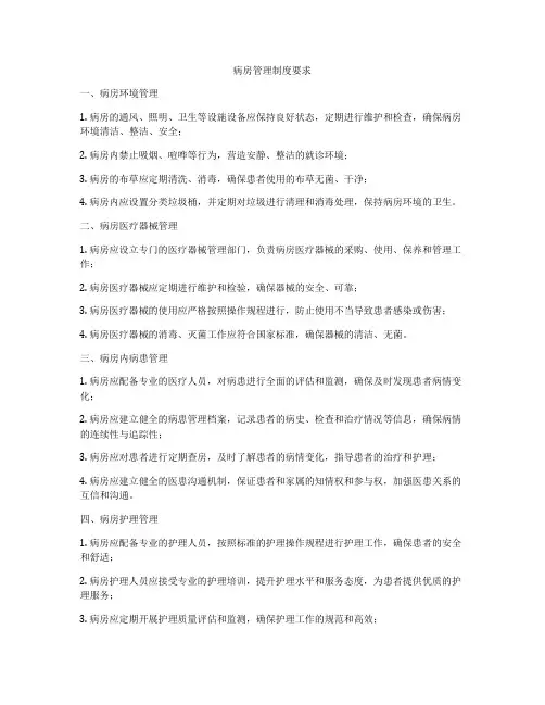 病房管理制度要求