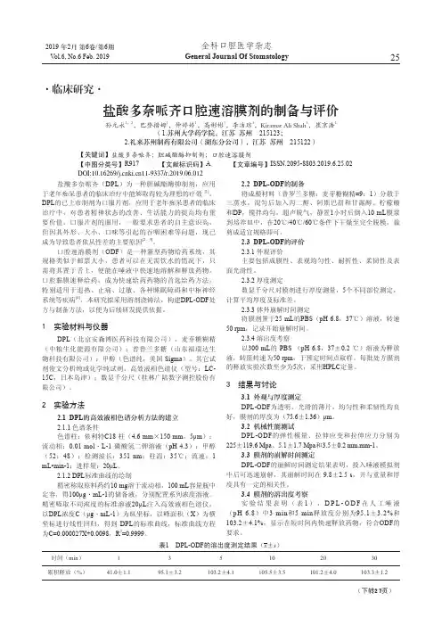 盐酸多奈哌齐口腔速溶膜剂的制备与评价