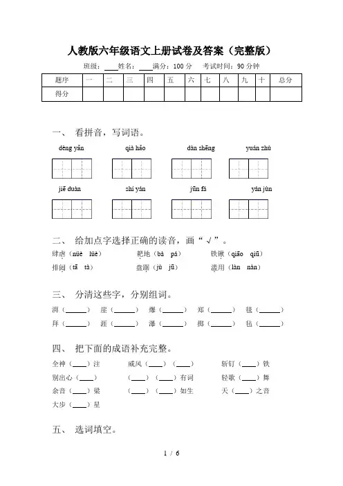 人教版六年级语文上册试卷及答案(完整版)