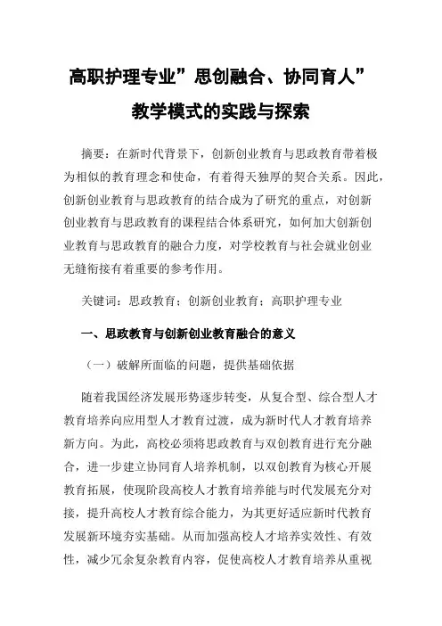 高职护理专业”思创融合、协同育人”教学模式的实践与探索