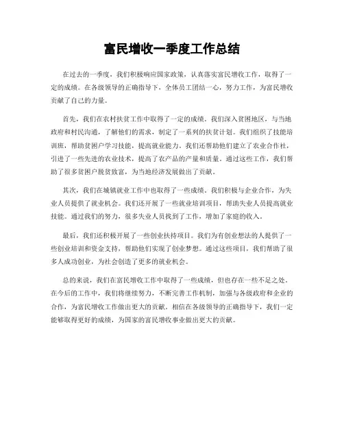 富民增收一季度工作总结