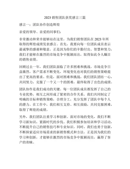 2023销售团队获奖感言三篇