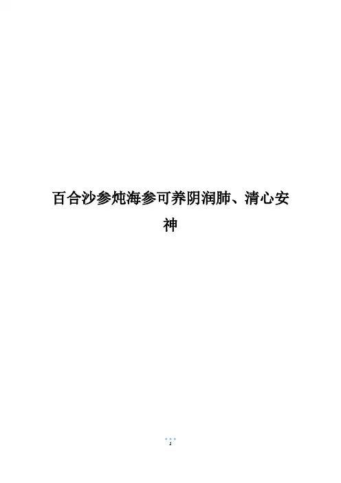 百合沙参炖海参可养阴润肺、清心安神