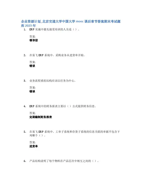企业资源计划_北京交通大学中国大学mooc课后章节答案期末考试题库2023年