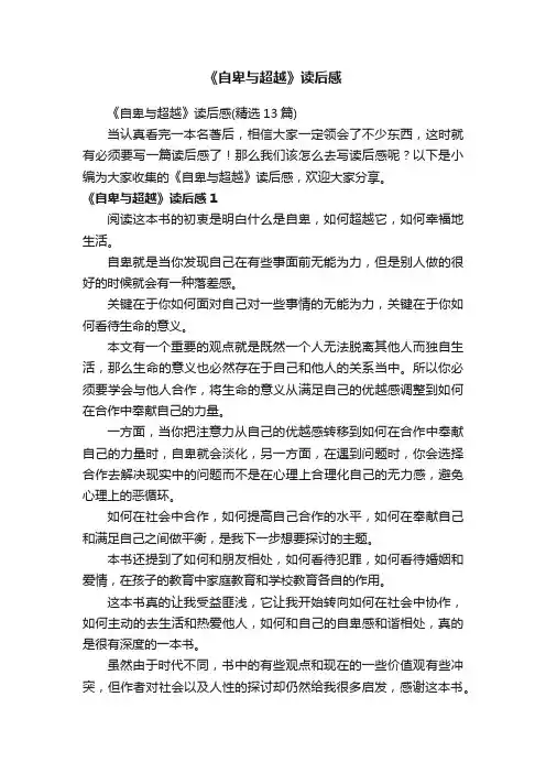《自卑与超越》读后感