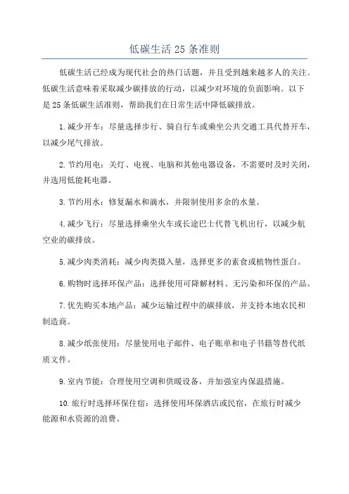 低碳生活25条准则