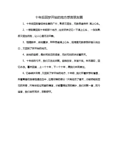 十年后回梦开始的地方感言朋友圈