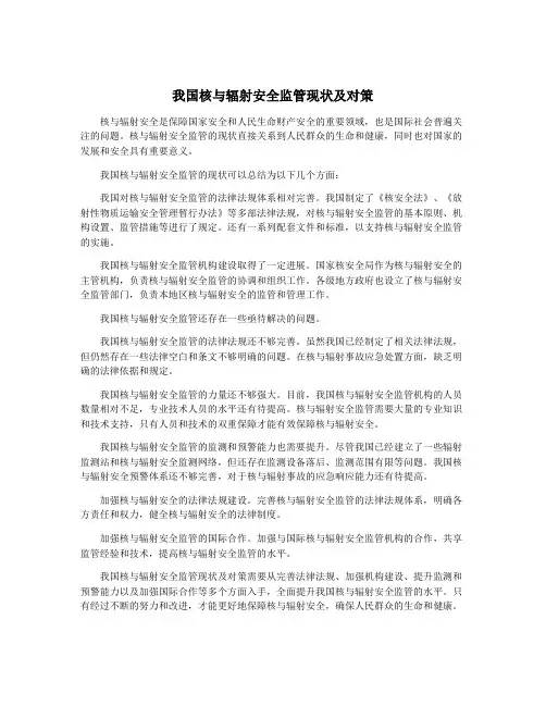 我国核与辐射安全监管现状及对策