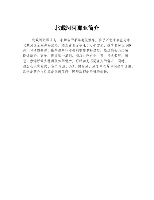 北戴河阿那亚简介