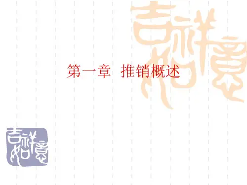 第一章01推销概述理论课
