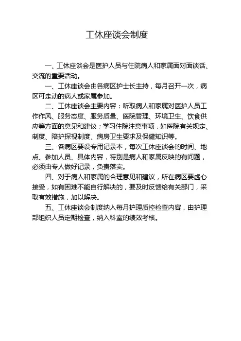 工休座谈会制度
