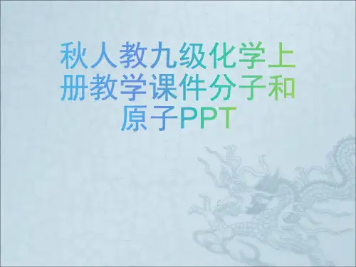 秋人教九级化学上册教学课件分子和原子PPT