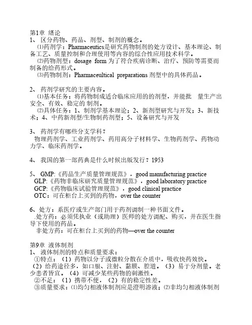 药剂学课后习题答案