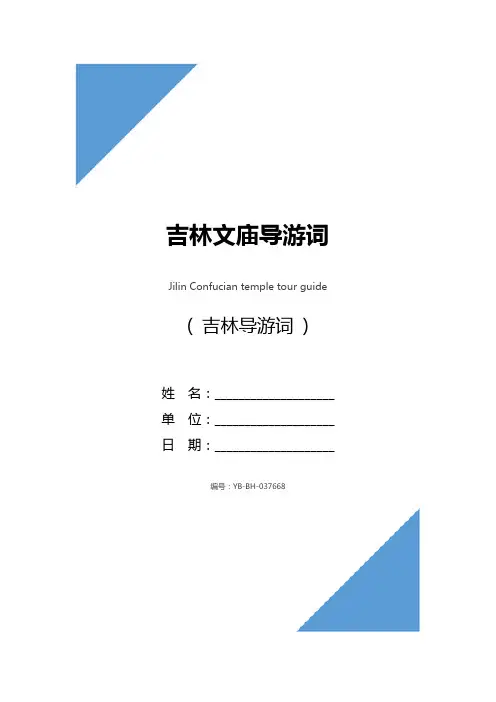 吉林文庙导游词