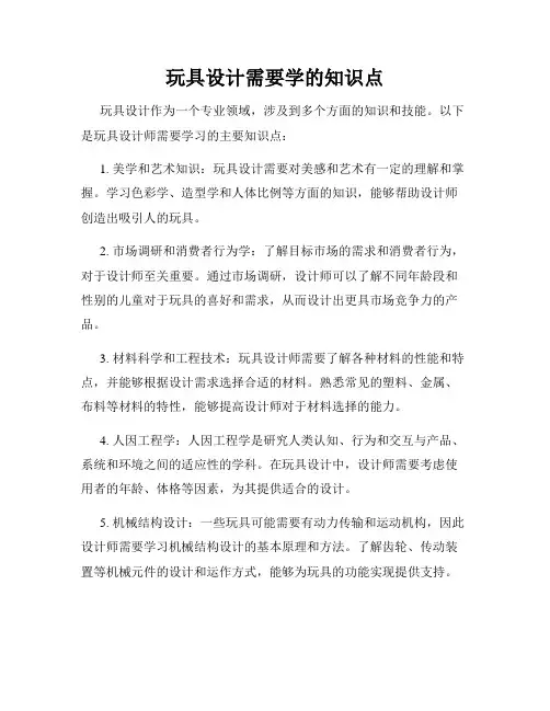 玩具设计需要学的知识点