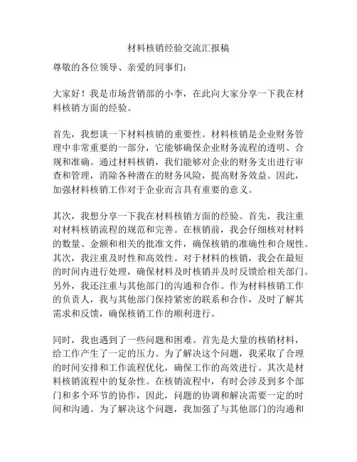 材料核销经验交流汇报稿