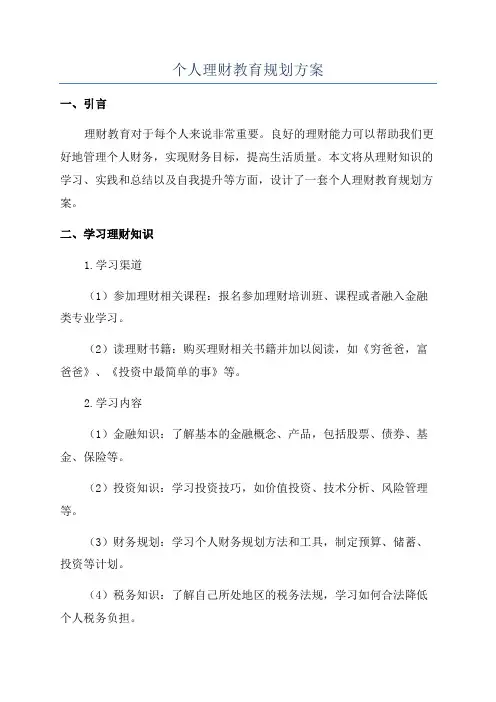 个人理财教育规划方案