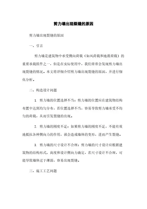 剪力墙出现裂缝的原因