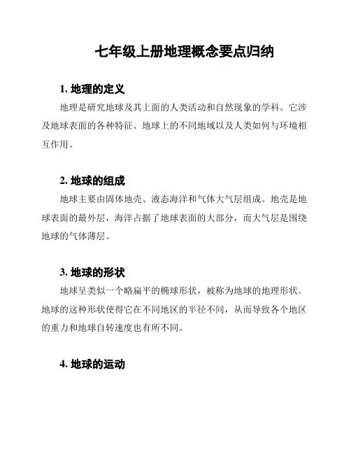 七年级上册地理概念要点归纳