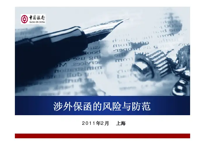 涉外保函的风险与防范