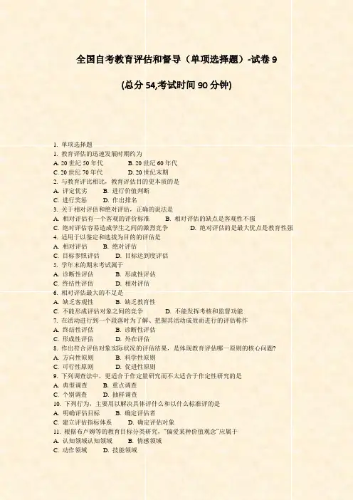 全国自考教育评估和督导单项选择题-试卷9_真题-无答案