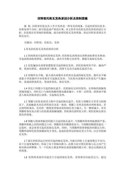 回转窑托轮瓦发热原因分析及控制措施