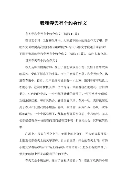 我和春天有个约会作文