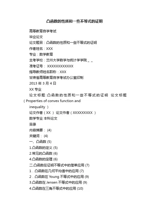 凸函数的性质和一些不等式的证明