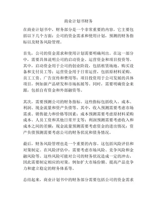 商业计划书财务